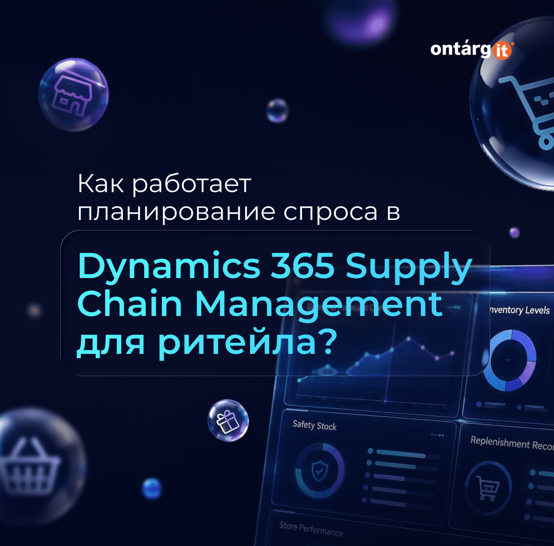 Как работает планирование спроса в Dynamics 365 Supply Chain Management для ритейла?