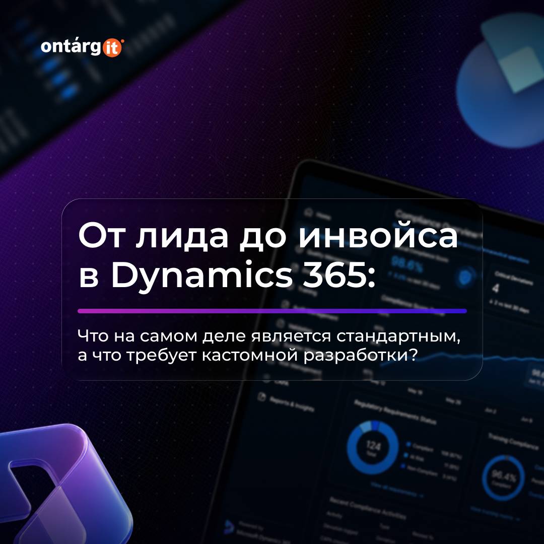 От лида до инвойса в Dynamics 365: Что на самом деле является стандартным, а что требует кастомной разработки?