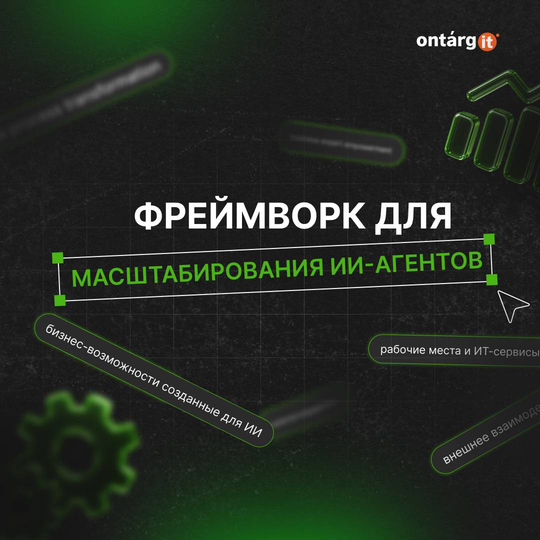 Шаблоны трансформации ИИ-агентов Microsoft: Фреймворк для масштабирования ИИ-агентов Шаблоны трансформации ИИ-агентов Microsoft: Фреймворк для масштабирования ИИ-агентов