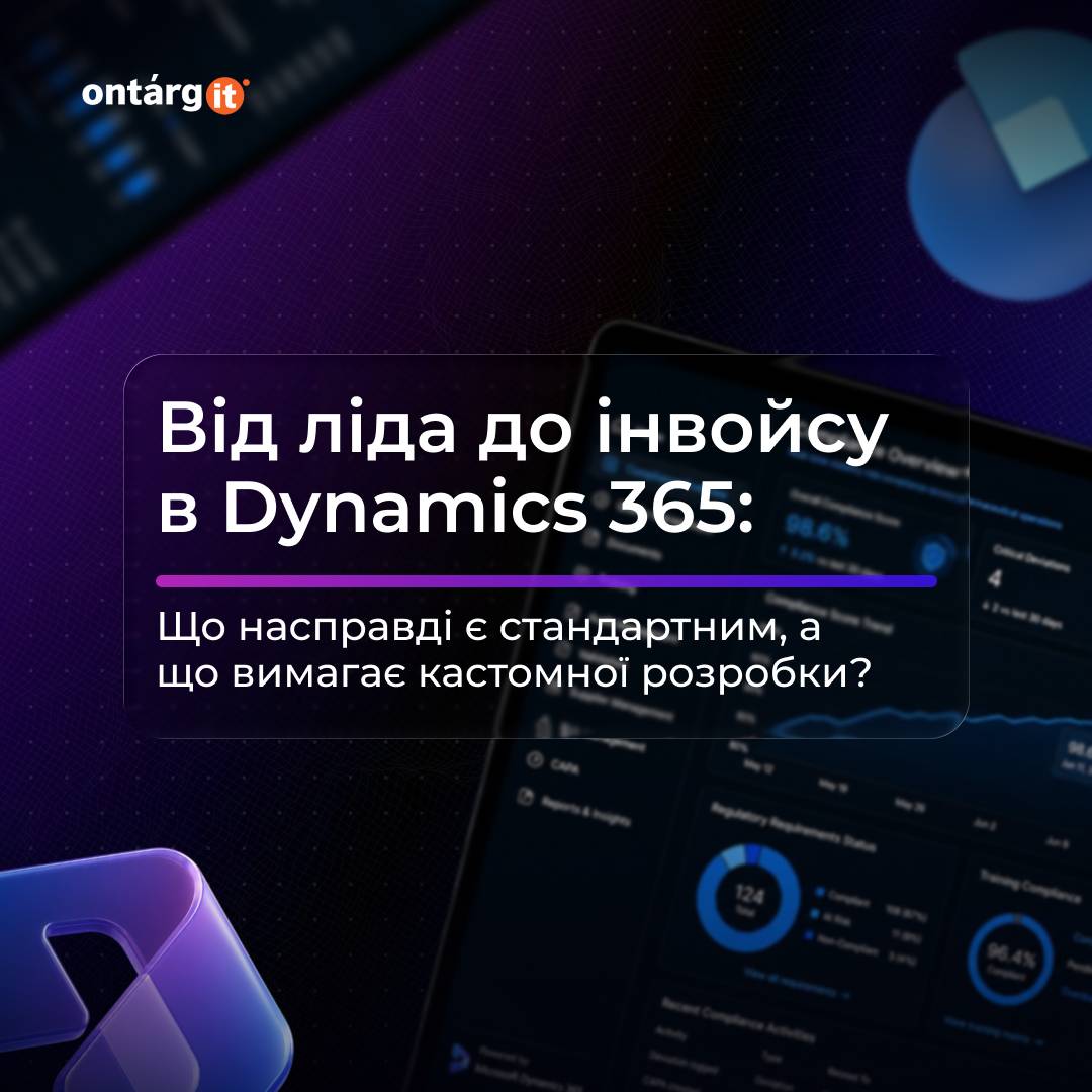 Від ліда до інвойсу в Dynamics 365: Що насправді є стандартним, а що вимагає кастомної розробки?