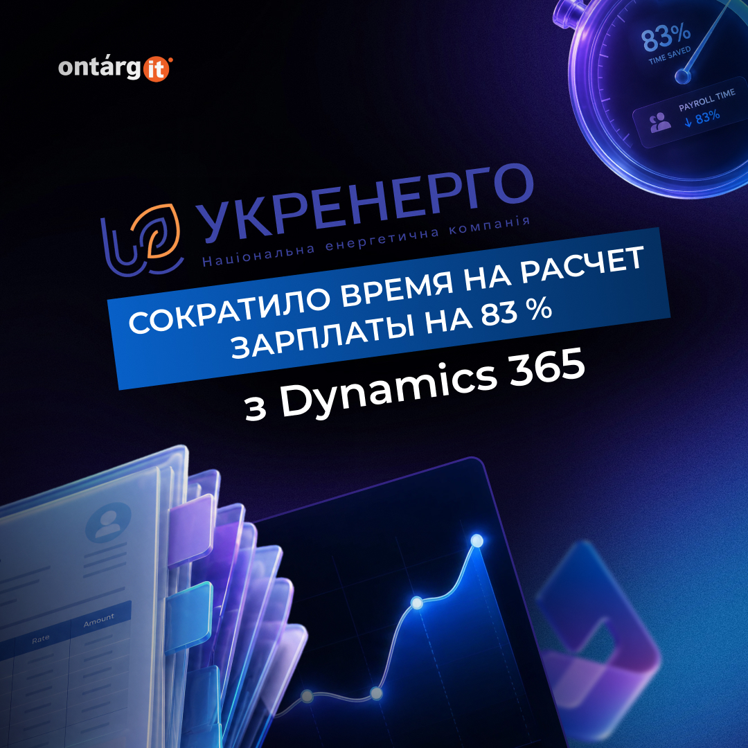 Укрэнерго сокращает время на расчет зарплаты на 83% благодаря Dynamics 365 HR & Payroll Укрэнерго сокращает время на расчет зарплаты на 83% благодаря Dynamics 365 HR & Payroll