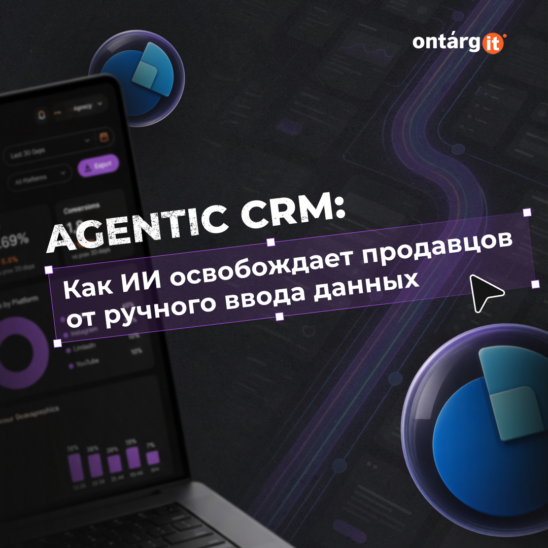 Agentic CRM: Как ИИ освобождает продавцов от ручного ввода данных