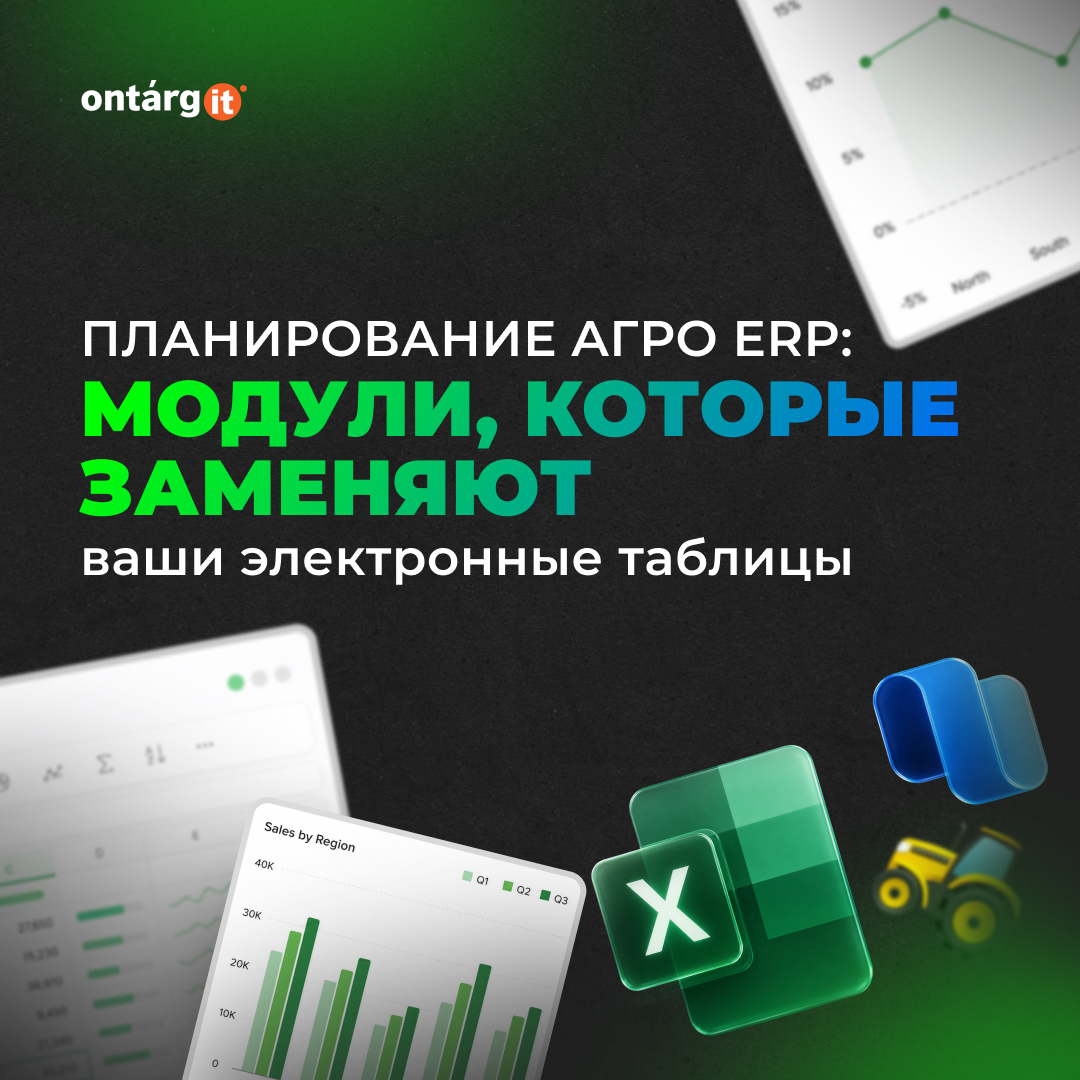 Планирование в Агро ERP: модули, которые заменят ваши электронные таблицы Планирование в Агро ERP: модули, которые заменят ваши электронные таблицы