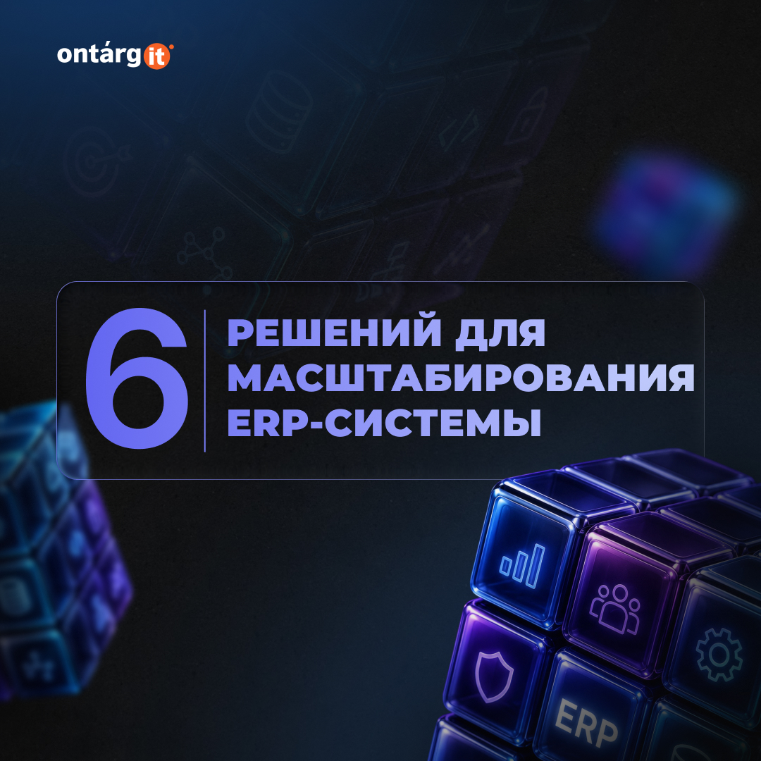 Масштабируемость ERP-системы: 6 решений, задающих потолок
