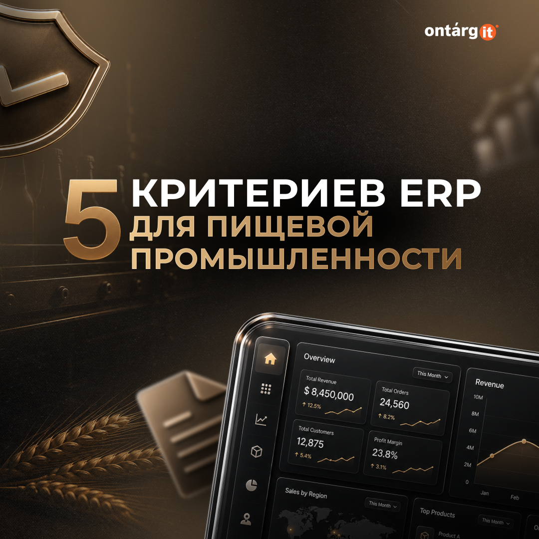 ERP для пищевой промышленности: 5 критериев оценки перед подписанием контракта