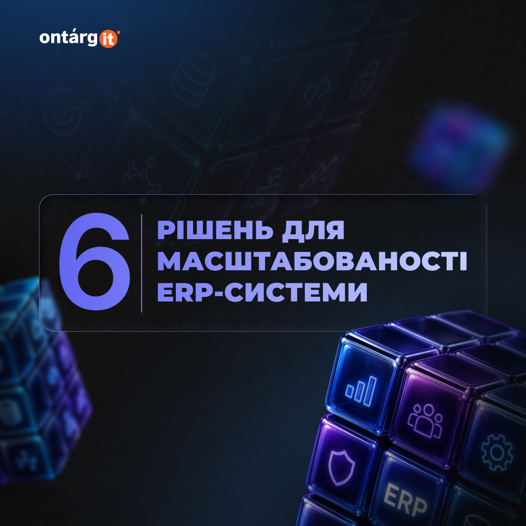 Масштабованість ERP-системи: 6 рішень, які задають стелю