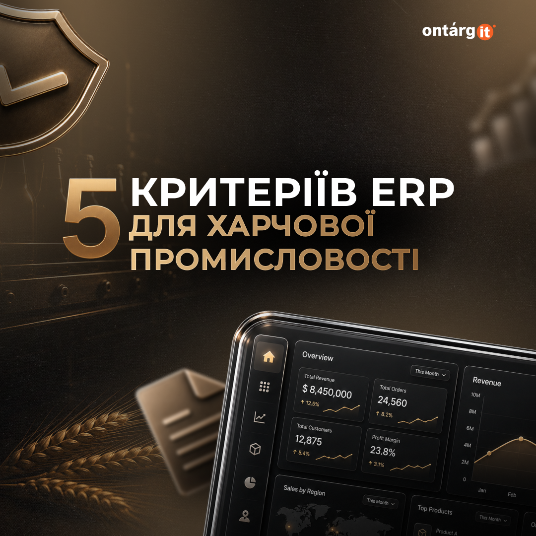 ERP для харчової промисловості: 5 критеріїв оцінки перед підписанням контракту