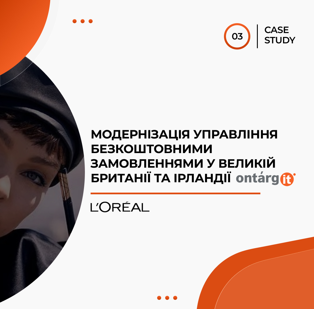 Модернізація управління безкоштовними замовленнями