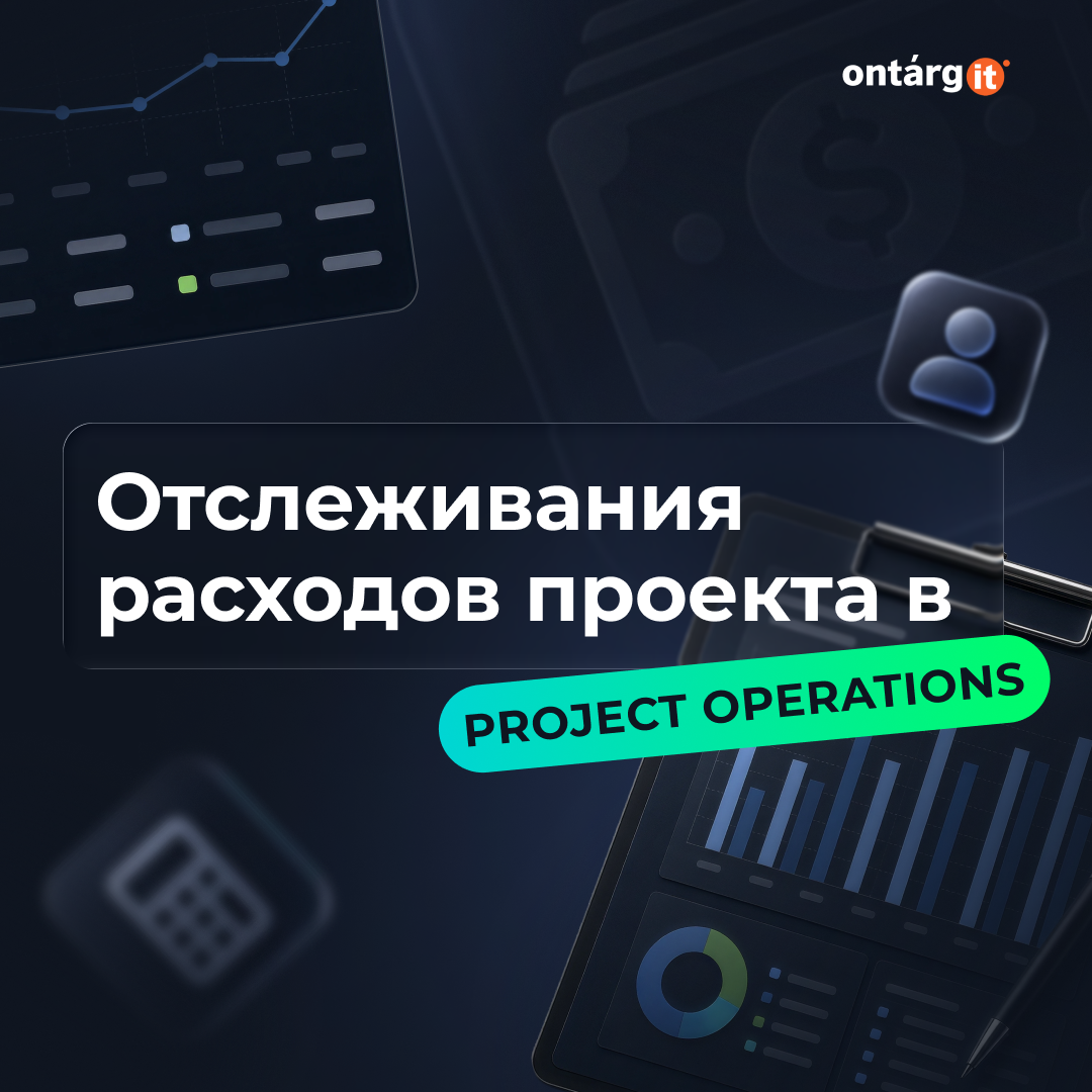 Как провести аудит отслеживания расходов проекта в Project Operations