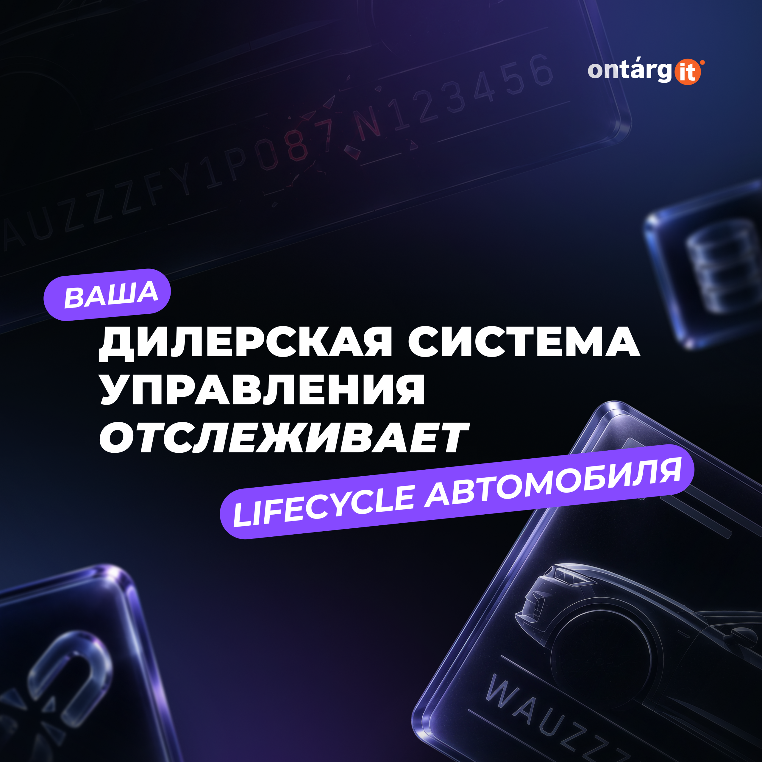 Является ли ваша дилерская система управления владельцем записи об автомобиле?