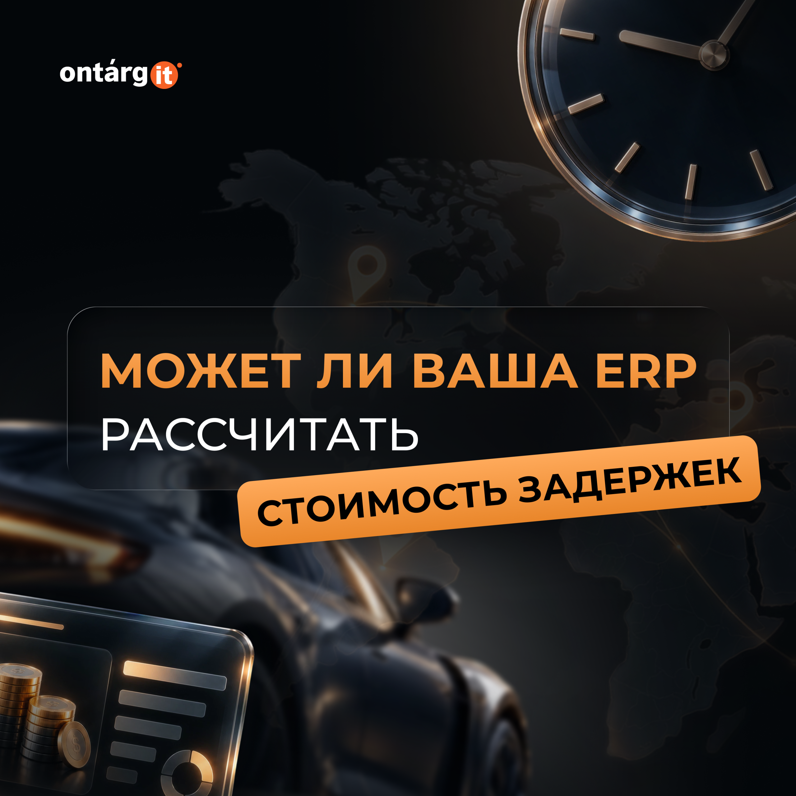 Может ли ваша автомобильная ERP-система показать, сколько на самом деле стоит задержка?