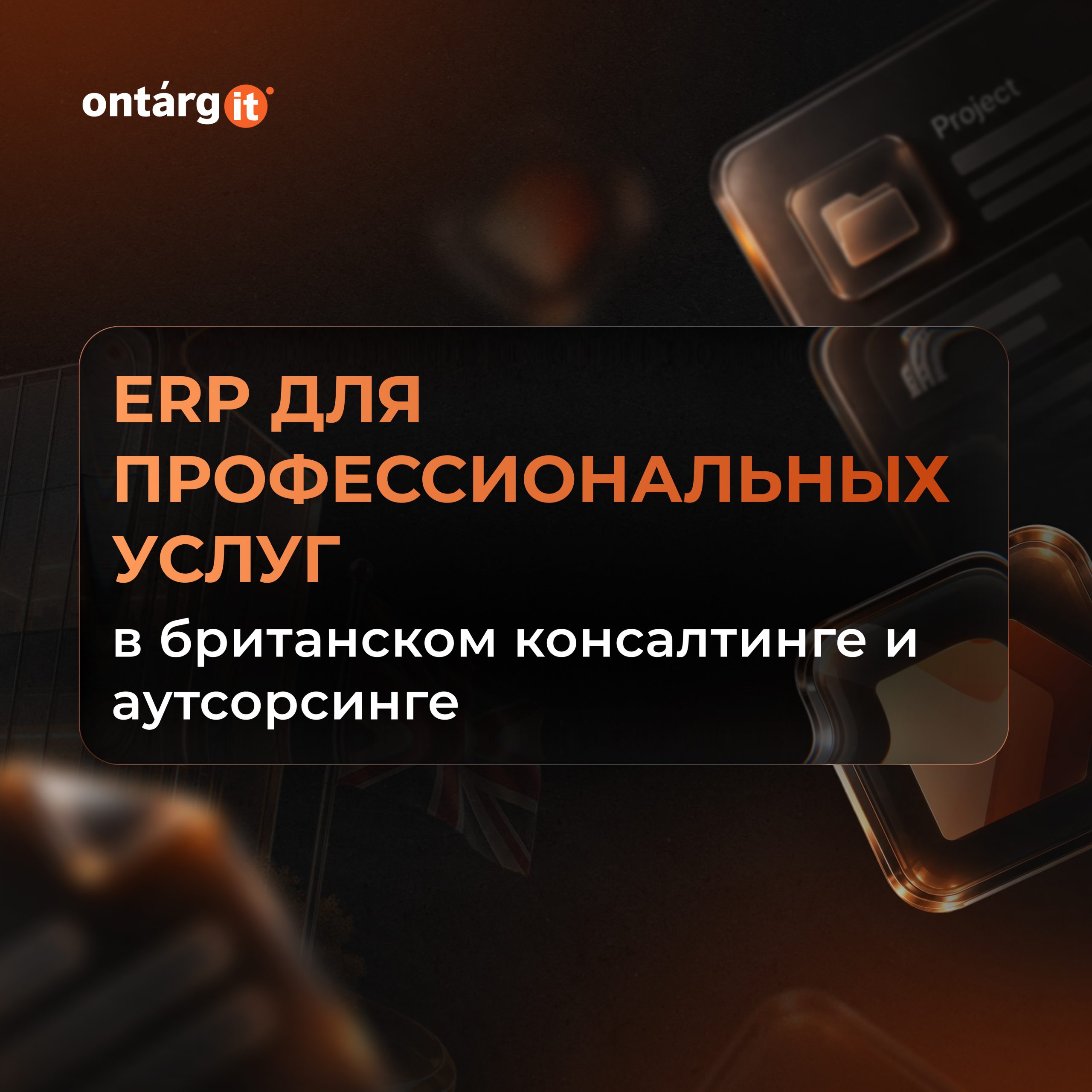 ERP для профессиональных услуг в британском консалтинге и аутсорсинге