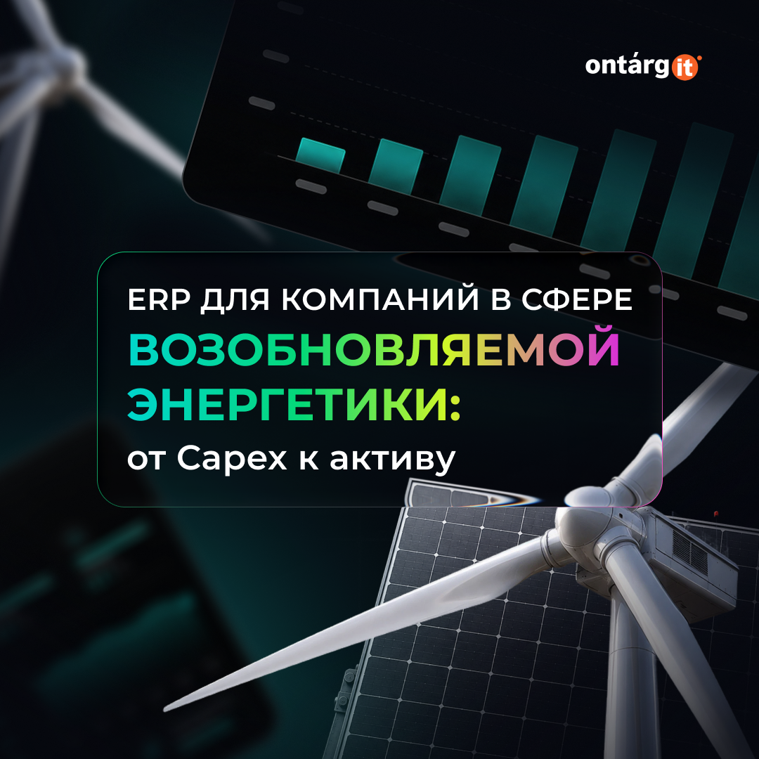 ERP для возобновляемой энергетики: от Capex к активу ERP для возобновляемой энергетики: от Capex к активу