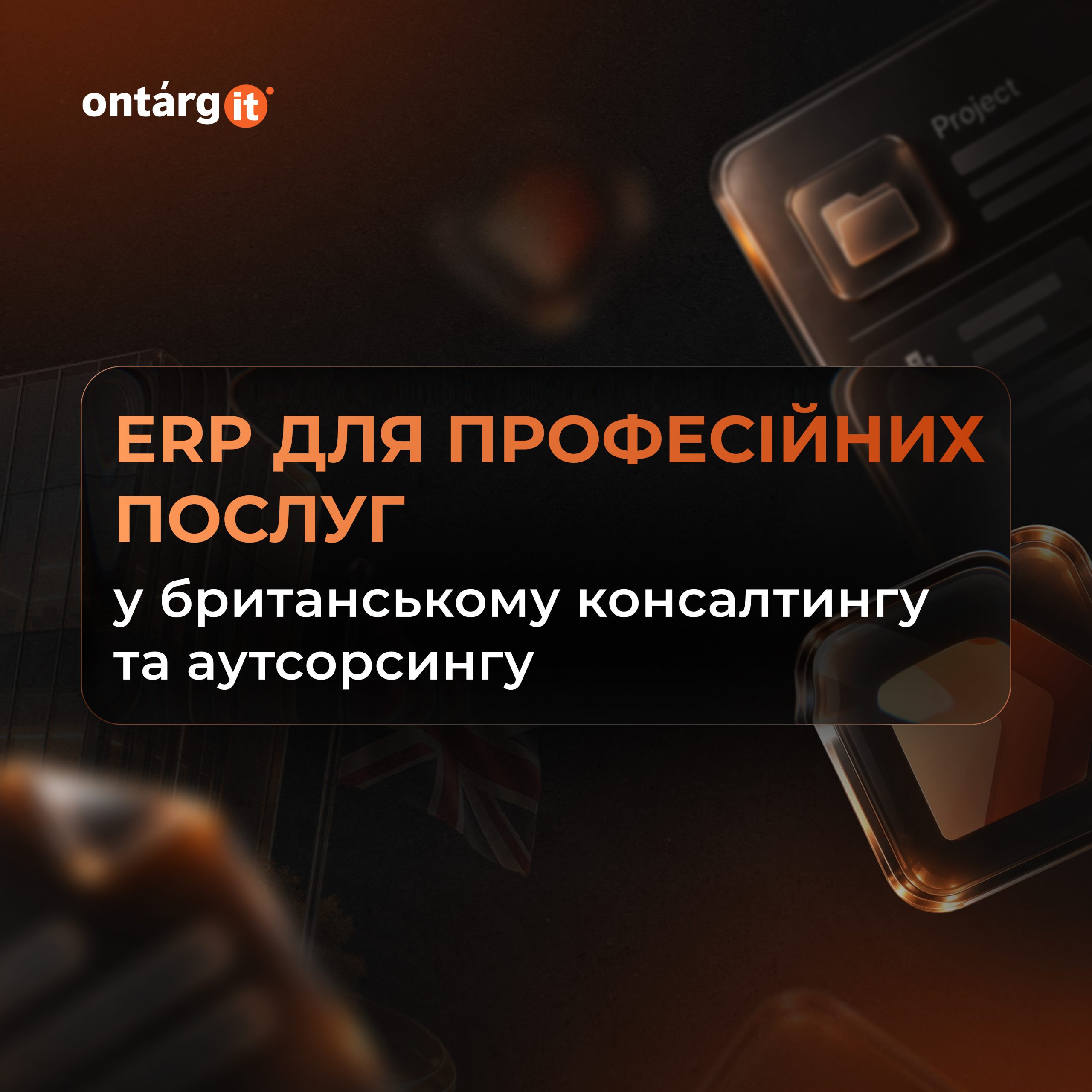 ERP для професійних послуг у британському консалтингу та аутсорсингу