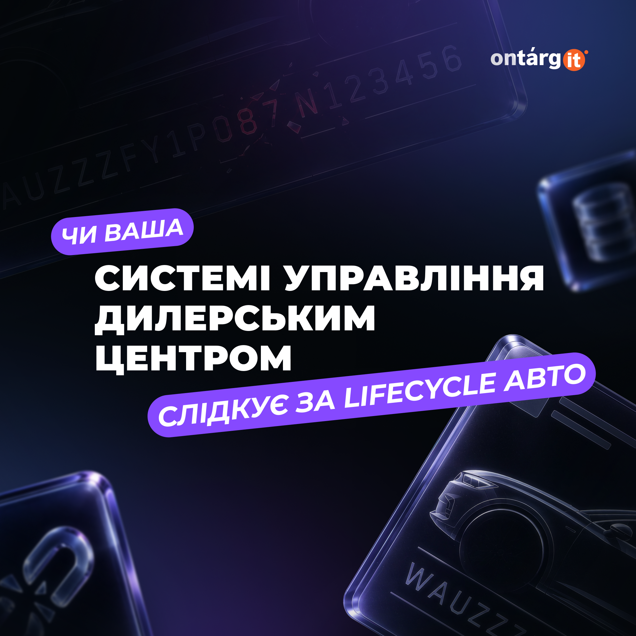Чи є ваша дилерська система управління власником запису про автомобіль?