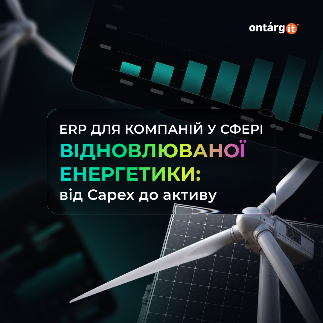 ERP для відновлюваної енергетики: від Capex до активу