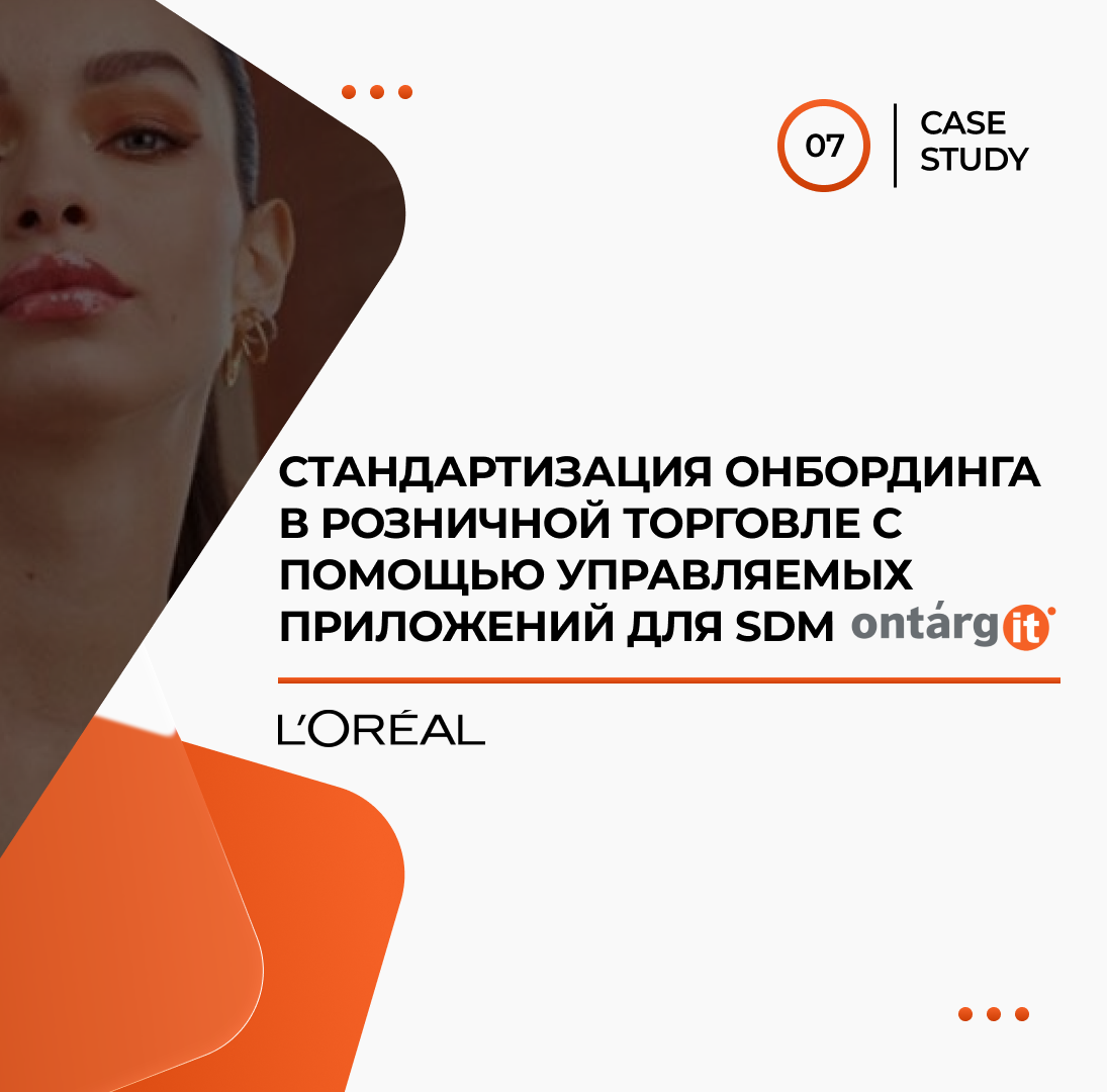 Стандартизация онбординга в розничной торговле с помощью управляемых приложений