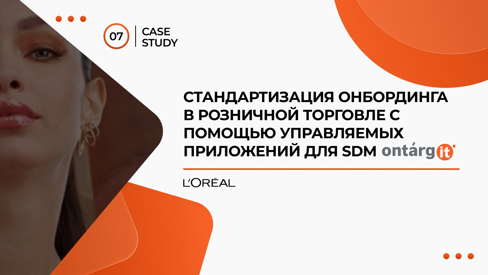 Стандартизация онбординга в розничной торговле с помощью управляемых приложений для SDM
