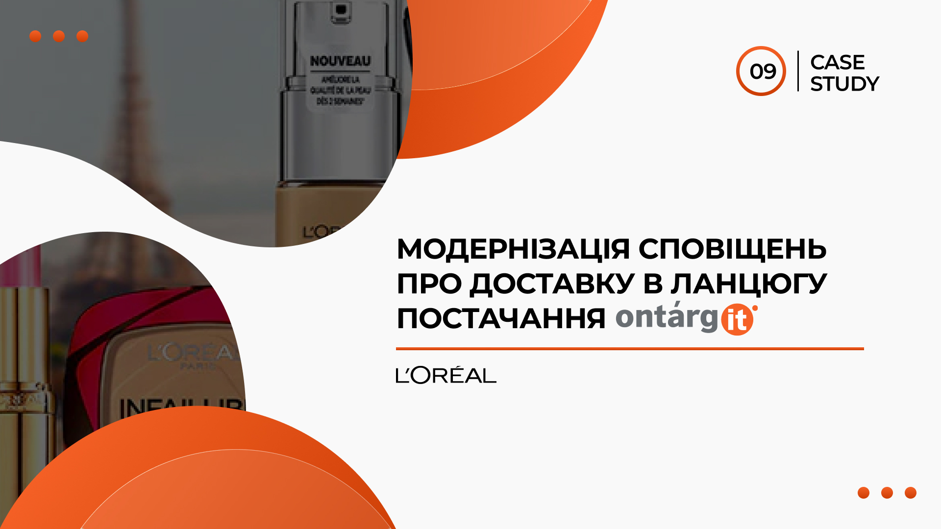 L'Oréal: Модернізація сповіщень про доставку в ланцюгу постачання