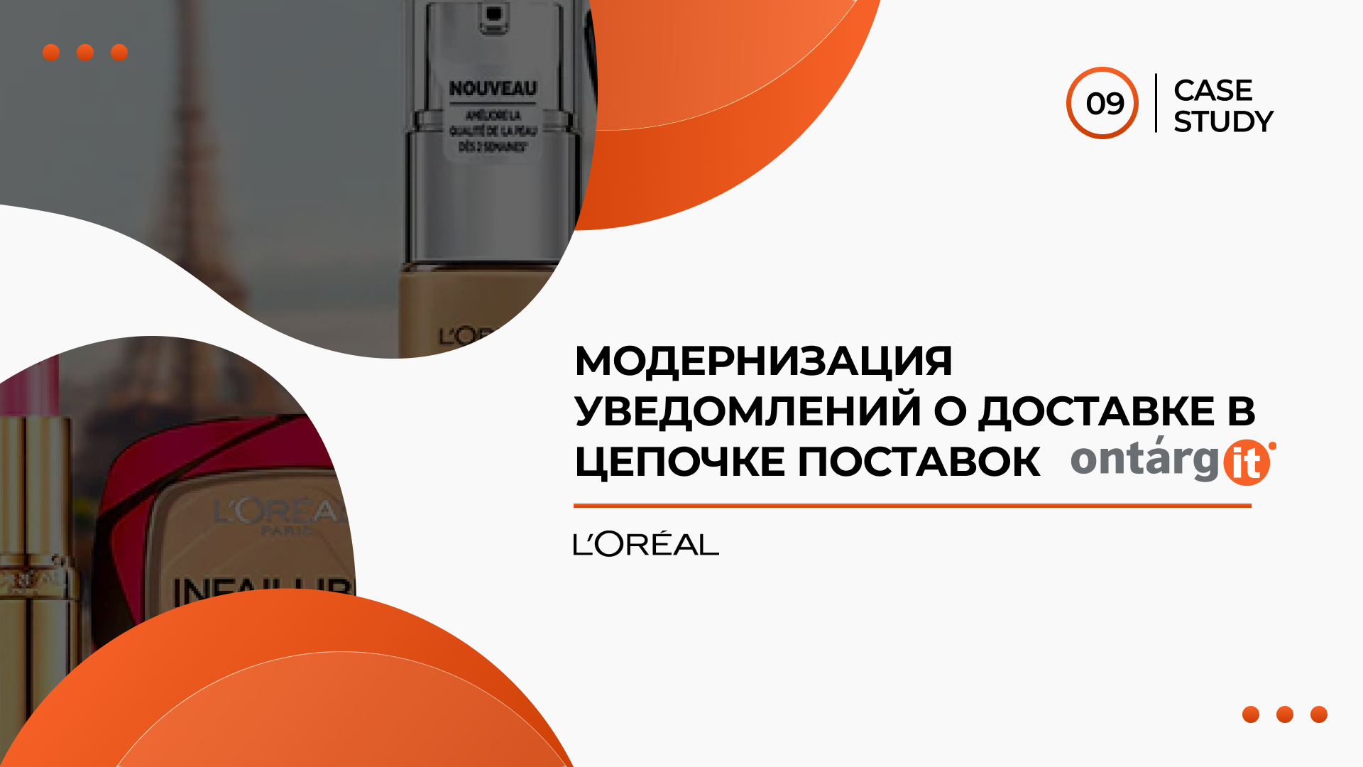 Кейс L’Oréal: портал поставщиков на Power Platform с интеграцией SAP автоматизирует учёт паллет и помогает складам в Чехии планировать поставки.