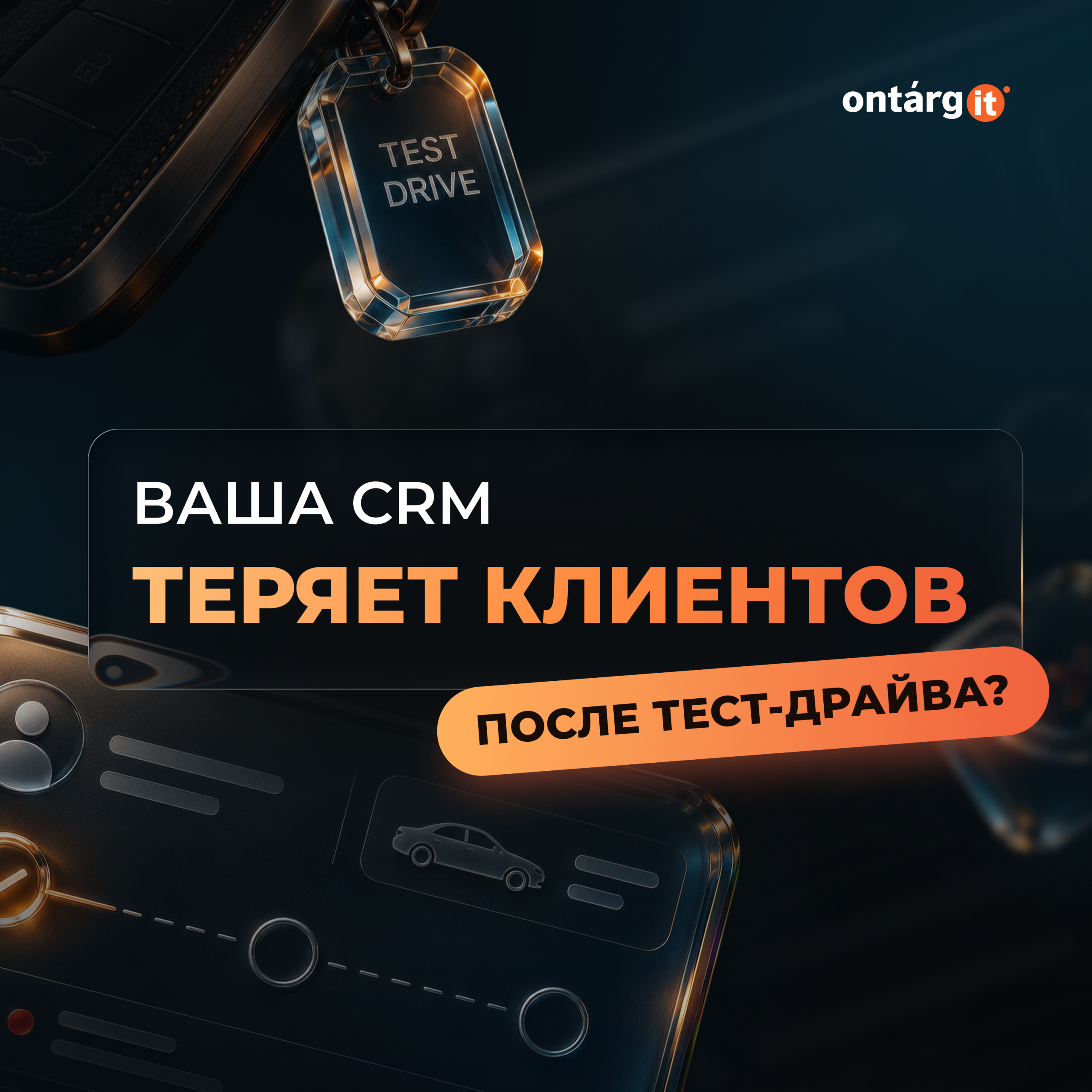Ваша CRM теряет клиентов после тест-драйва?