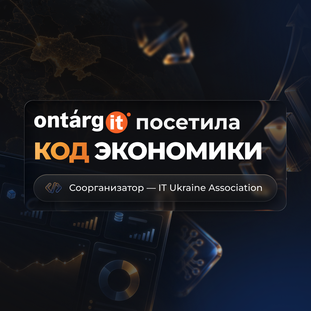 OntargIT среди гостей конференции «Код экономики» от Ассоциации IT Ukraine и партнёров