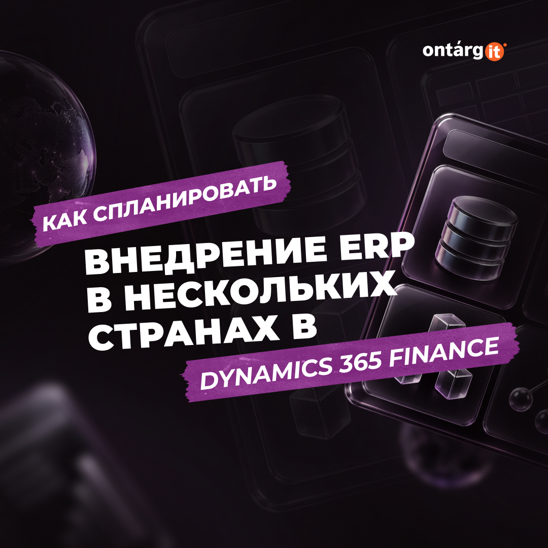 Как спланировать внедрение ERP в нескольких странах на Dynamics 365 Finance