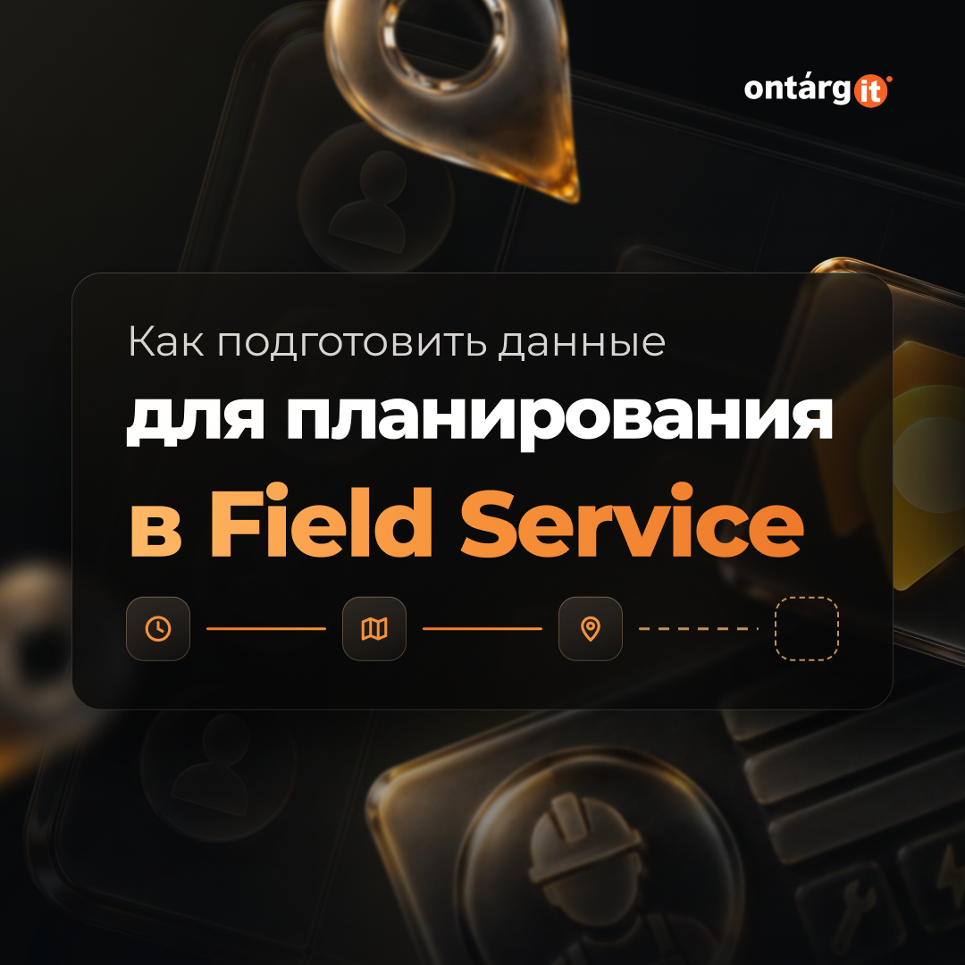 Как подготовить данные для планирования в Field Service