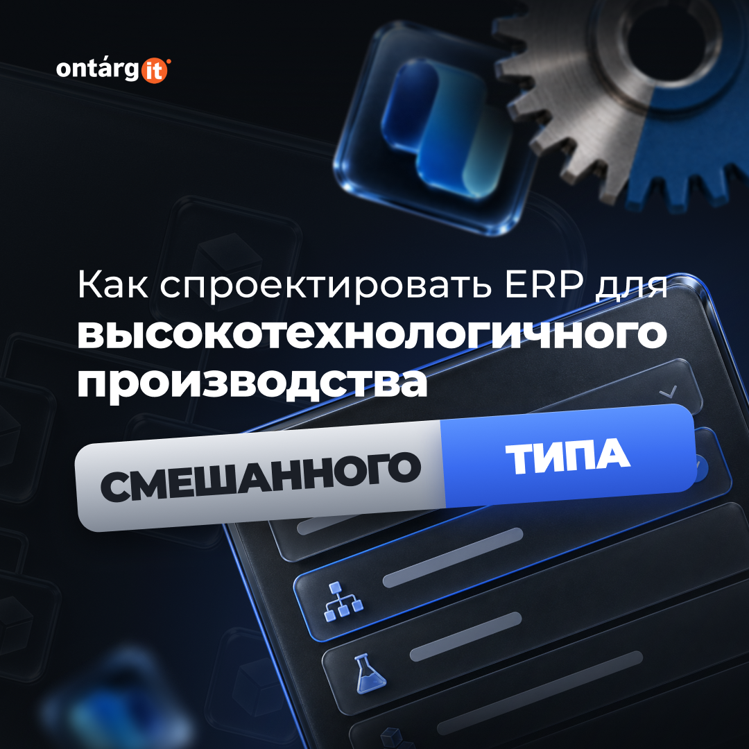 Как спроектировать ERP для высокотехнологичного предприятия со смешанным производством