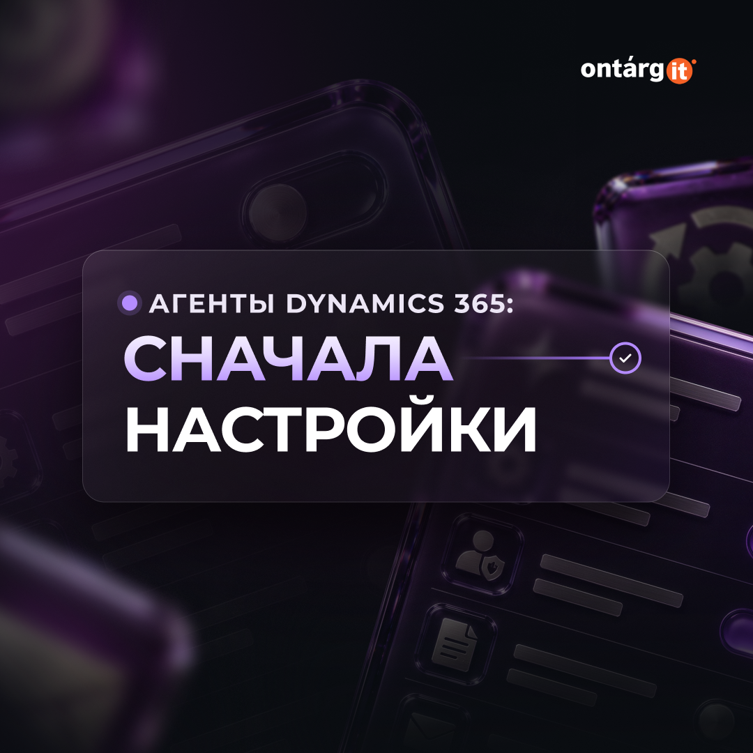 Агенты Dynamics 365 повторят ошибки настройки: что проверить до запуска Агенты Dynamics 365 повторят ошибки настройки: что проверить до запуска