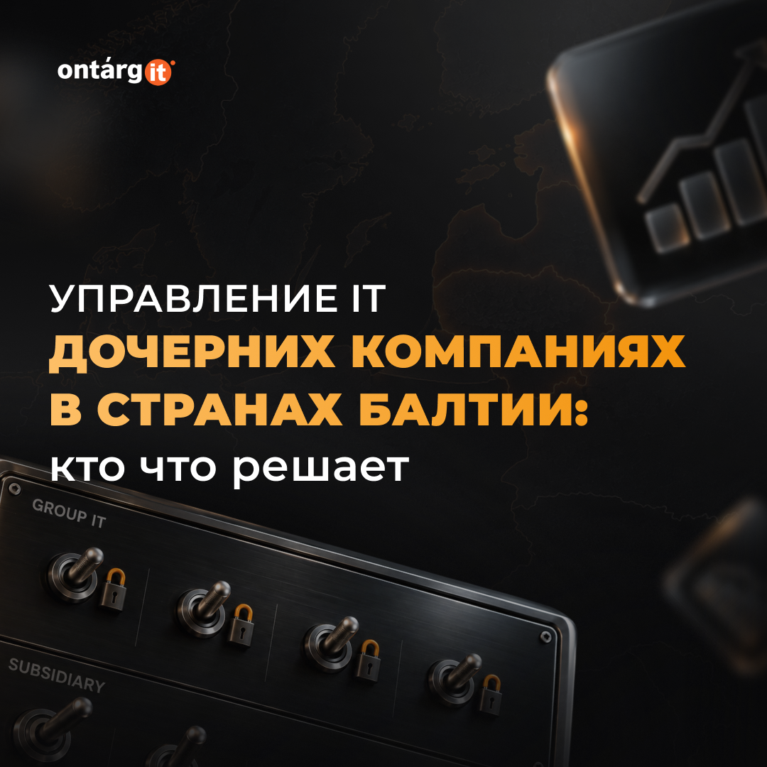 Управление IT в дочерних компаниях Балтии: кто за что отвечает