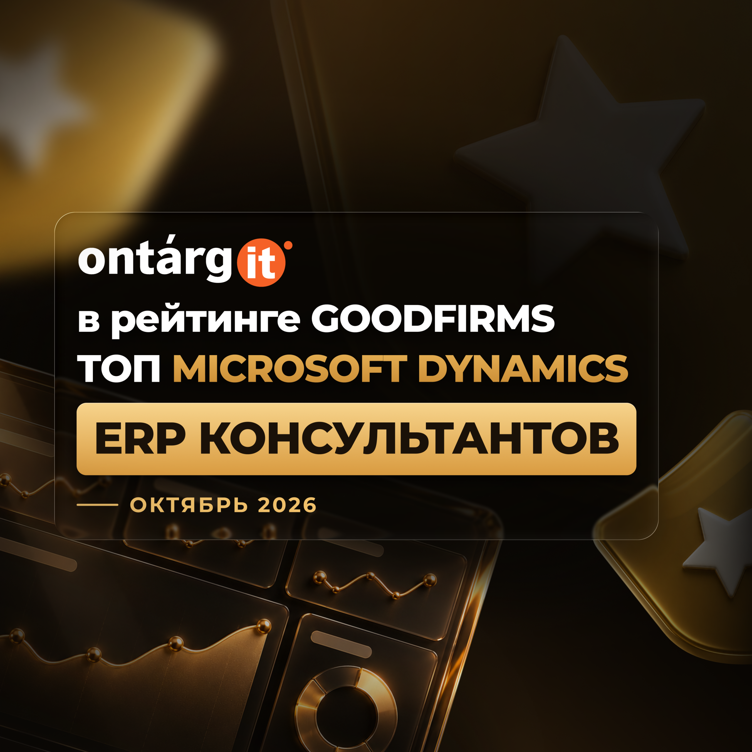 OntargIT в Топ-10 консультантов по Microsoft Dynamics ERP октябрь 2026