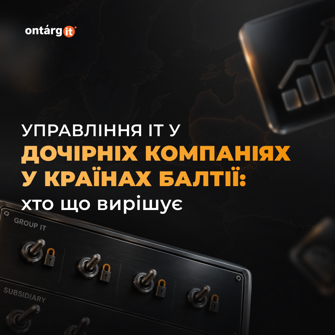 Управління IT у дочірніх компаніях Балтії: хто за що відповідає Управління IT у дочірніх компаніях Балтії: хто за що відповідає