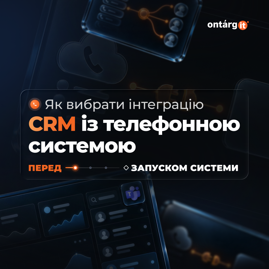 Інтеграція телефонії з CRM: як обрати до go-live