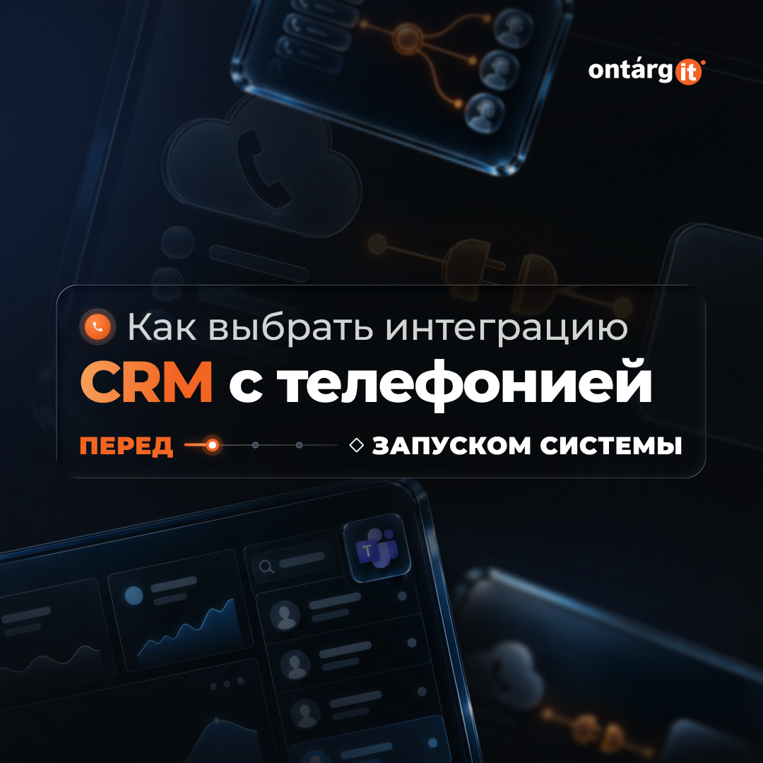 Интеграция телефонии с CRM: как выбрать до go-live
