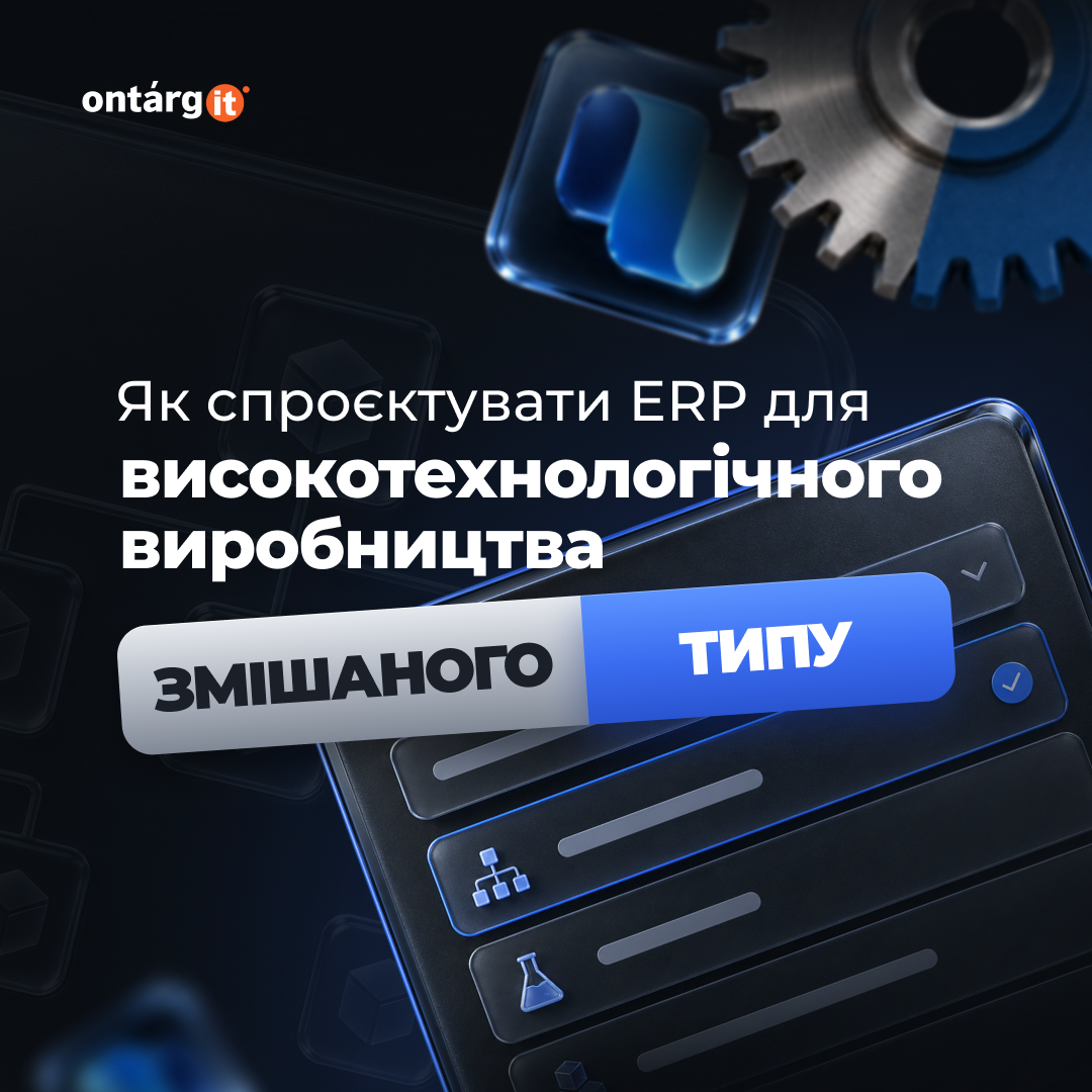 Як спроєктувати ERP для високотехнологічного підприємства зі змішаним виробництвом