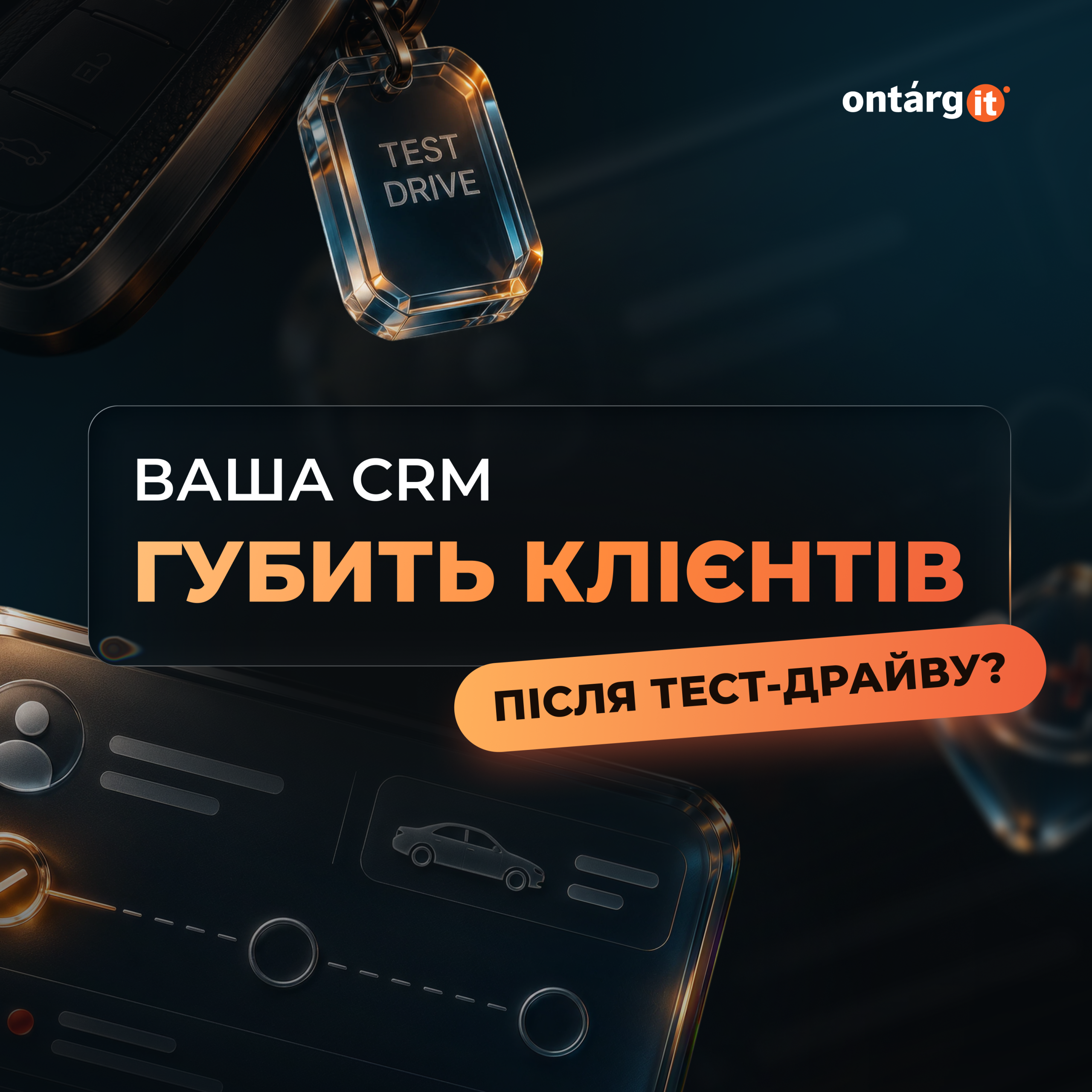 Ваша CRM губить клієнтів після тест-драйву