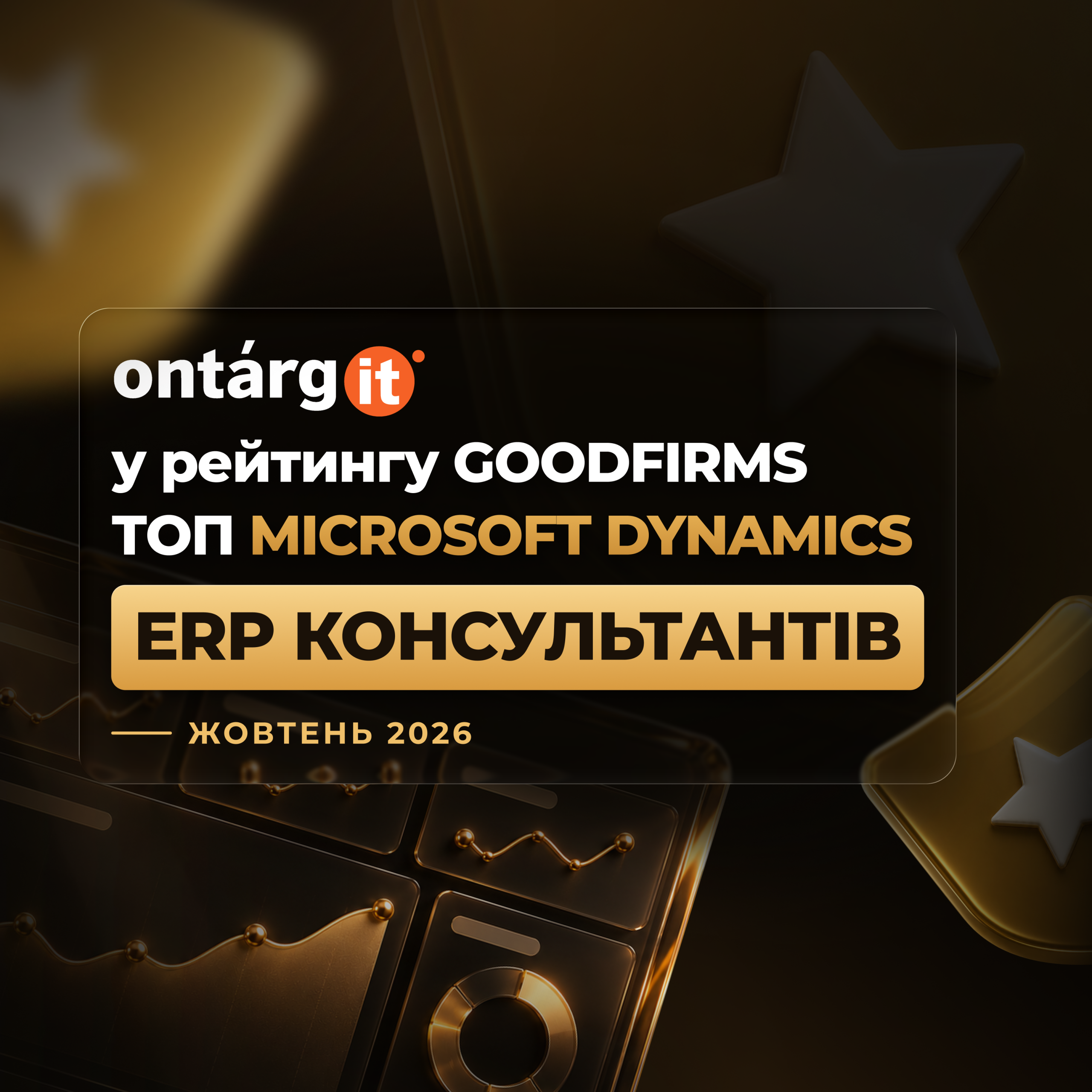 OntargIT в Топ-10 консультантів з Microsoft Dynamics ERP жовтень 2026